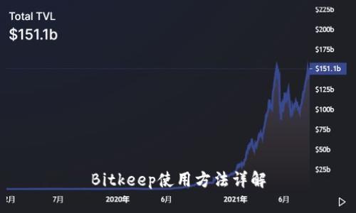 Bitkeep使用方法详解