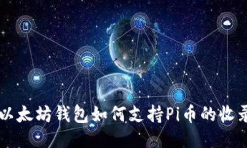 以太坊钱包如何支持Pi币的收录