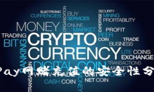 UPay网赌充值的安全性分析