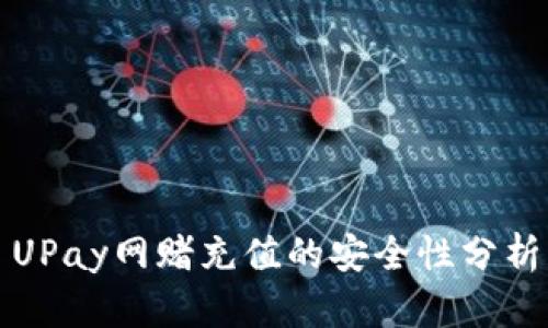 UPay网赌充值的安全性分析