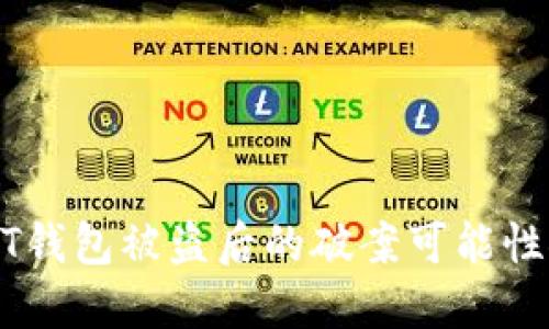 USDT钱包被盗后的破案可能性探讨