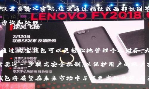 biao ti/biao ti购宝钱包官方app下载最新版/biao ti

购宝钱包, 钱包app下载, 官方客户端/guanjianci

在数字金融时代，移动支付和电子钱包逐渐成为人们日常生活中不可或缺的一部分。购宝钱包作为一款新兴的移动金融工具，广泛应用于购物、理财、支付等多个场景，受到了广大用户的青睐。本文将深入探讨购宝钱包的最新版本，用户在使用过程中可能遇到的一些相关问题，以及购宝钱包的适用性和未来发展方向。

购宝钱包最新版本的特点

购宝钱包的最新版本在功能、界面和安全性等多个方面进行了和升级。首先，在功能方面，购宝钱包增加了更多的日常生活相关的金融服务。例如，除了基本的转账、收款功能外，用户还可以便捷地进行生活缴费、信用查询和理财投资等操作。这些功能的丰富性，使得用户可以在一个应用中完成多项金融事务，提高了使用的便利性。

其次，购宝钱包的用户界面经过重新设计，采用了更加直观和友好的视觉风格。新版本的界面布局经过精心编排，用户可以轻松找到所需的功能模块，减少了操作的复杂性。这种设计理念不仅提升了用户体验，还降低了新用户的学习成本，使得他们能够快速上手。

安全性也是购宝钱包新版的重要改进之一。为了保护用户的账户安全和个人信息，购宝钱包引入了多重身份验证机制以及加密传输技术。这意味着即使在网络环境不佳的情况下，用户也可以放心使用钱包进行交易，降低了资金损失的风险。

如何下载购宝钱包官方最新版

下载购宝钱包的官方客户端非常简单，用户可以通过多种途径找到下载链接。首先，购宝钱包的官网提供了明确的下载入口，用户可以直接访问官网，并根据自己的设备类型（如Android或iOS）选择相应的版本进行下载。

其次，用户也可以在各大应用商店（如Google Play和Apple App Store）内搜索“购宝钱包”，找到官方版进行下载。下载时，特别要注意应用的发布者信息，确保下载的是正版应用，避免遭遇盗版或恶意软件的风险。

安装完成后，用户只需按照提示进行初始设置，例如绑定手机号和设置支付密码，就可以顺利使用购宝钱包的各项功能了。在此过程中，购宝钱包可能会请求一些必要的权限，比如读取短信验证码的权限，这样可以提高用户在开户过程中的便利性。

购宝钱包的使用场景与技巧

购宝钱包是一款多功能的移动金融工具，可以在各类场景中发挥其独特优势。首先，在购物方面，购宝钱包支持线上和线下支付。用户在电商平台购物时，可以直接选择购宝钱包作为结算方式，享受更便捷的支付体验。而在线下店铺消费时，只需要扫描商家的二维码，即可完成支付，省去现金和银行卡带来的麻烦。

除了购物，购宝钱包也支持生活缴费服务，比如水电费、燃气费、宽带费等，用户可以在钱包内进行一键支付，从而减轻日常生活中的事务负担。此外，购宝钱包还提供了理财产品的功能，用户可以通过钱包平台，选择适合自己的理财计划，实现资金的保值增值。

在使用购宝钱包时，用户应当注意保管好自己的账户信息，定期更改密码、电商购物时使用唯一的支付方式等，以提高使用的安全性。购宝钱包具备的安全验证机制能够确保账户的安全，但用户自身的警惕和正确使用也是保障资金安全的关键。

购宝钱包的常见问题解答

在使用购宝钱包的过程中，用户不可避免地会遇到一些常见问题。以下是一些常见问题以及详细的解释：

h41. 如何找回购宝钱包的登录密码？/h4

若用户遗忘了购宝钱包的登录密码，可以通过以下步骤找回。首先，打开购宝钱包，点击登录界面的“忘记密码”选项。系统将要求输入与账户绑定的手机号码，发送验证码进行验证。验证通过后，用户将可以设置新密码。确保新密码强度高，避免使用简单、易猜的数字组合，以增强账户的安全性。

若用户未能收到验证码，建议检查手机信号是否良好，或查看手机设置中是否已关闭接收短信的功能。如仍无法解决，用户可以联系客服进行进一步的帮助。

h42. 购宝钱包的交易限额是多少？/h4

购宝钱包在交易限额上存在一定的规定。不同类型的账户和不同的交易方式，其限额也可能有所不同。一般来说，购宝钱包初始用户在未进行身份验证的情况下，其每日转账和消费金额会受到一定限制，而完成身份验证后，交易限额将提高，用户可以享有更多的金融服务。

具体的交易限额可在购宝钱包的设置或帮助中心查询，以确保用户在使用时遵循相关规定，避免因超出限额而导致交易失败。同时，购宝钱包也会在不定期调整交易限额以应对市场需求变化，用户应保持关注相关公告。

h43. 如何提高购宝钱包账户的安全性？/h4

随着数字支付的普及，保护个人账户安全显得尤为重要。用户可通过多种方式来提高购宝钱包账户的安全性。首先，建议启用多重验证功能，不仅需要输入密码，还需通过指纹或面部识别等生物特征进行验证。此外，用户在更换手机或进行操作时，应确保设备上安装有防病毒软件，并定期更新。

其次，定期对账户进行安全检查，如检查账户交易记录是否存在不明资金流出、合理设置支付限额等。遇到可疑活动，用户应及时联系客服进行咨询和处理。

h44. 购宝钱包的用户评价如何？/h4

购宝钱包自推出以来，获得了众多用户的关注与评价。正面评价主要体现在于其界面友好、操作便捷、支持多种支付方式等方面，许多用户表示通过购宝钱包可以更轻松地管理个人财务，大大提升了生活效率。

然而，购宝钱包也面临一些负面评价。一些用户提出在高峰期使用时可能会出现卡顿、支付延迟等问题，制约了使用体验。此外，还有用户反馈需要进一步提高安全机制，以保护用户的账户安全。

综上所述，购宝钱包作为一款移动支付工具，在满足用户日常需求的同时，仍需不断和改进，以提升全方位服务。通过不断关注用户反馈，购宝钱包将有望在未来市场中占据更高的份额，成为用户值得信赖的金融助手。