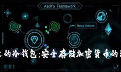 支持中文的冷钱包：安全存储加密货币的理想选