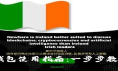 Coinbase钱包使用指南：一步步教你如何上手