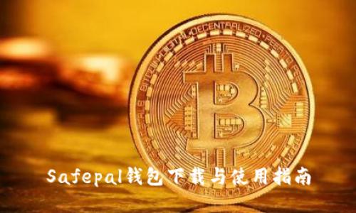 Safepal钱包下载与使用指南
