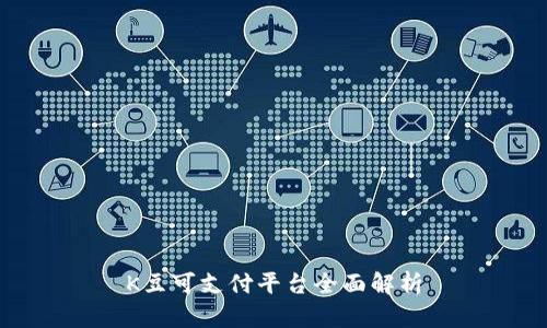 K豆可支付平台全面解析
