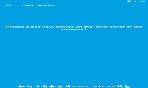 
如何下载和使用USDT ERC20钱包