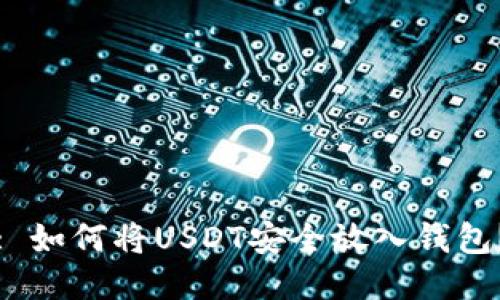 : 如何将USDT安全放入钱包？