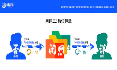 助记词是否需要关闭网络功能？详解与建议