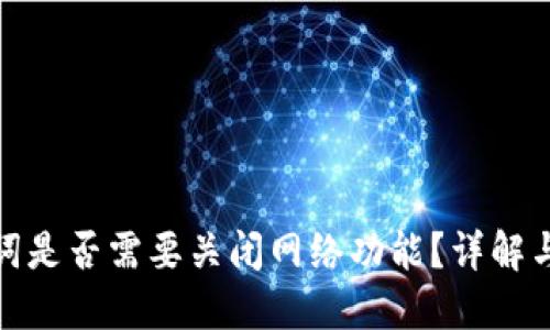 助记词是否需要关闭网络功能？详解与建议