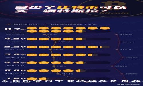 C币钱包官网下载地址及使用指南