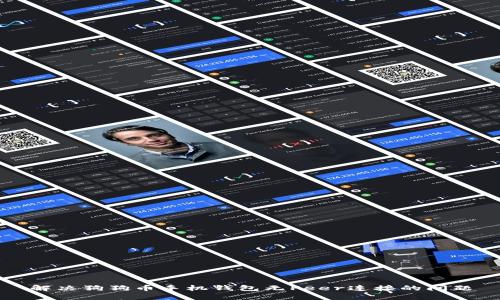 解决狗狗币手机钱包无Peer连接的问题