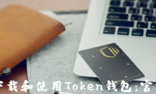 
如何下载和使用Token钱包：官方指南
