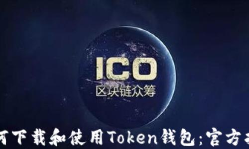 
如何下载和使用Token钱包：官方指南