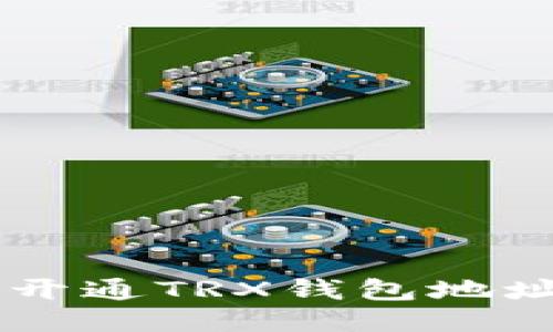 title：如何开通TRX钱包地址：新手指南