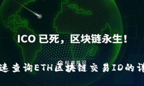 如何快速查询ETH区块链交易ID的详细信息