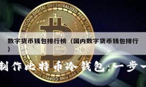 如何自己制作比特币冷钱包：一步一步的指南