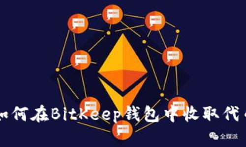 如何在BitKeep钱包中收取代币