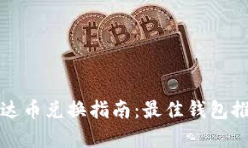 泰达币兑换指南：最佳钱包推荐