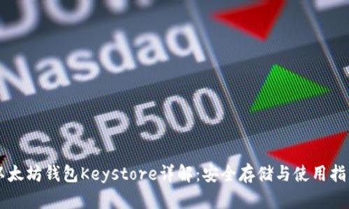 以太坊钱包Keystore详解：安全存储与使用指南