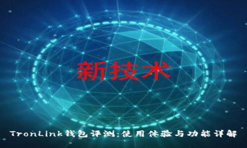 TronLink钱包评测：使用体验与功能详解