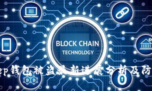 BitKeep钱包被盗最新进展分析及防范建议