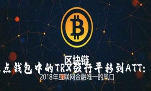 如何将波点钱包中的TRX强行平移到ATT: 完全指南
