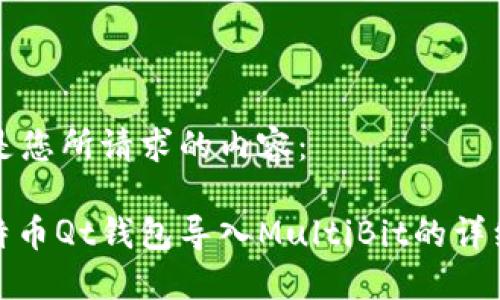 以下是您所请求的内容：

: 比特币Qt钱包导入MultiBit的详细指南