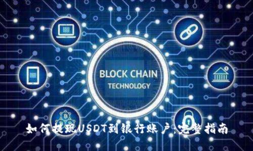 如何提现USDT到银行账户：完整指南