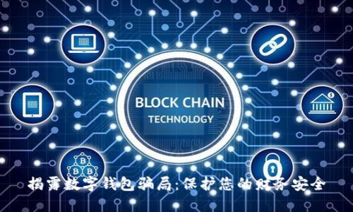 揭露数字钱包骗局：保护您的财务安全