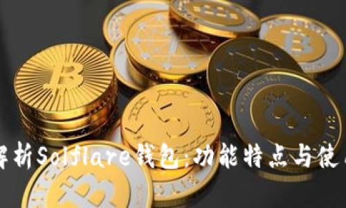 深入解析Solflare钱包：功能特点与使用指南