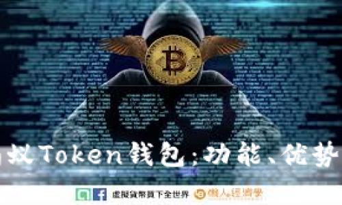 全面解析蚂蚁Token钱包：功能、优势与使用指南