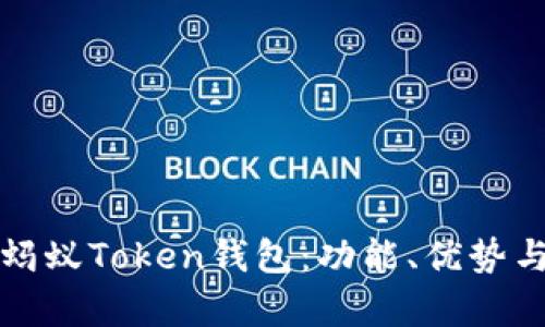 全面解析蚂蚁Token钱包：功能、优势与使用指南