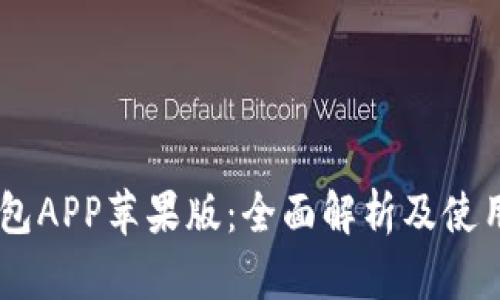 BK钱包APP苹果版：全面解析及使用指南