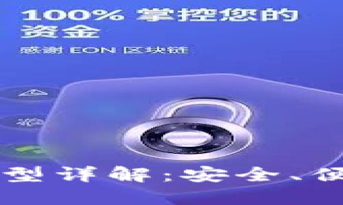 比特币钱包类型详解：安全、便捷与选择指南