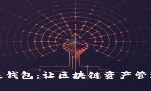 以太坊超级钱包：让区块链资产管理更加便捷