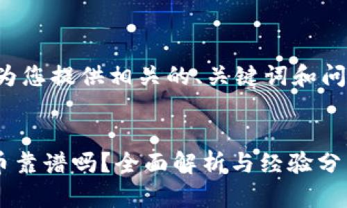 为了保持简洁，我将为您提供相关的、关键词和问题的格式。如下所示。

zisa
tpWallet以太坊买币靠谱吗？全面解析与经验分享