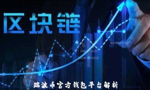 
瑞波币官方钱包平台解析