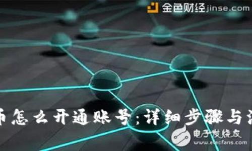 数字货币怎么开通账号：详细步骤与注意事项