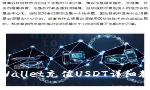 tpWallet充值USDT详细教程
