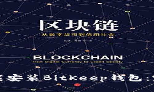 如何下载安装BitKeep钱包：完整指南