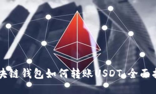 区块链钱包如何转账USDT：全面指南