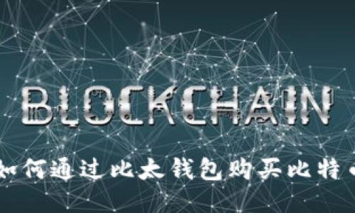 如何通过比太钱包购买比特币