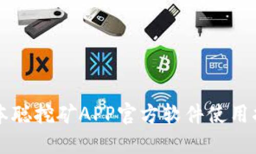 中本聪挖矿APP官方软件使用指南