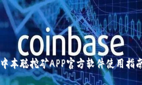 中本聪挖矿APP官方软件使用指南