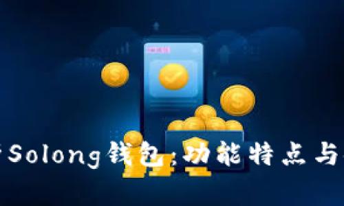 全面解析Solong钱包：功能特点与使用指南