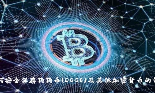 如何安全保存狗狗币(DOGE)及其他加密货币的钱包
