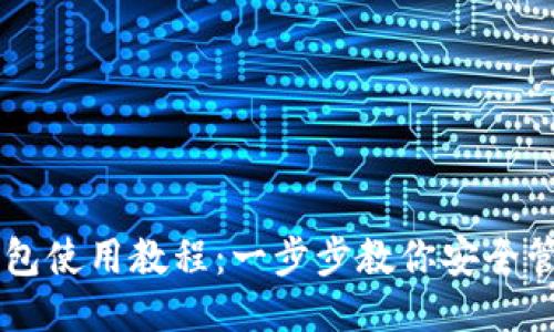 比特币钱包使用教程：一步步教你安全管理比特币