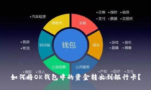 如何将OK钱包中的资金转出到银行卡？