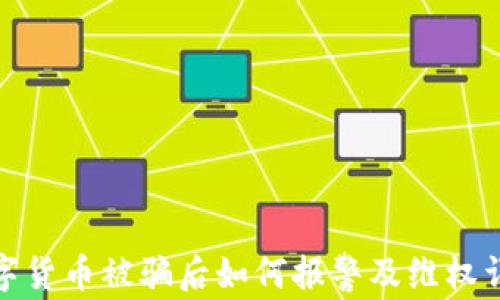 
数字货币被骗后如何报警及维权详解